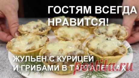 Гостям всегда нравится! ЖЮЛЬЕН (жульен) с КУРИЦЕЙ и ГРИБАМИ в ТАРТАЛЕТКАХ Гостям всегда нравится! ЖЮЛЬЕН (жульен) с КУРИЦЕЙ и ГРИБАМИ в ТАРТАЛЕТКАХ
↓↓↓↓↓↓↓↓

Здравствуйте! Вы на канале Wiki Recept и сегодня я покажу, как я готовлю жульен в тарталетках. Жульен с курицей и грибами любят многие. Традиционно его готовят в порционных кокотницах. Но они есть не у всех или их количество небольшое, чтобы подать всем гостям, а вот песочные тарталетки всегда можно купить столь, скол...