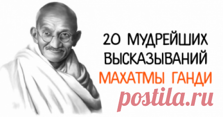 20 мудрейших высказываний Махатмы Ганди - womanlifeclub.ru Махатма Ганди всю свою жизнь боролся против насилия и религиозных распрей. Его...