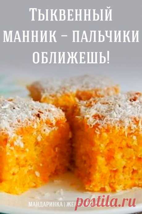 Тыквенный манник — пальчики оближешь!