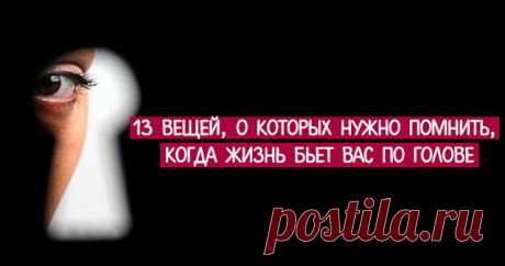 13 вещей, о которых нужно помнить, когда жизнь бьет вас по голове - Эзотерика и самопознание