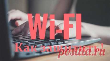Как защитить Wi-Fi | Блог Сергея Ермолинского