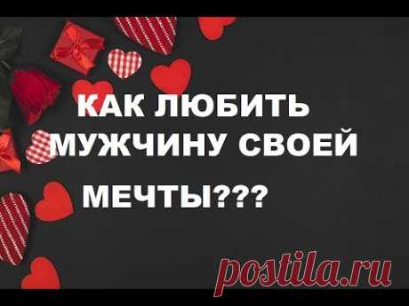 КАК НАУЧИТЬСЯ ЛЮБИТЬ своего  МУЖЧИНУ? ИДЕАЛЬНАЯ ЖЕНА