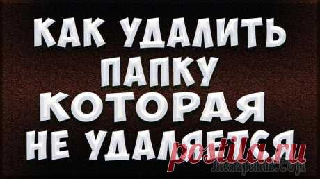 5 простых способов «неудаляемыми» папками на ПК.
Винить в этом кого-либо глупо, ...