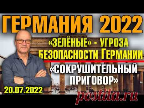 Германия 2022. «Зелёные» - угроза безопасности Германии, «Сокрушительный приговор»