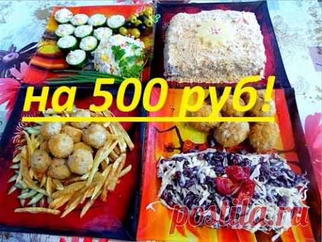 Новогоднее меню на 500 рублей/На 5 персон/Супер экономный стол - YouTube