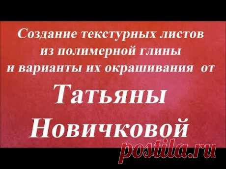 Создание текстурных листов из полимерки и их окрашивание. Университет Декупажа. Татьяна Новичкова