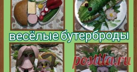 Весёлые бутерброды🤪🥬🌽🧀🍞🥒🥦 - пошаговый рецепт с фото. Автор рецепта Светлана Смирнова . Весёлые бутерброды🤪🥬🌽🧀🍞🥒🥦 - пошаговый рецепт с фото. #cookpad_ru