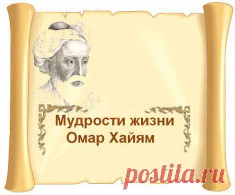 ОМАР ХАЙЯМ Мудрости жизни. №4 | Приветствуем ВАС на сайте ГАЛАКТИКА