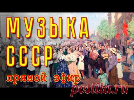 Музыка СССР в прямом эфире