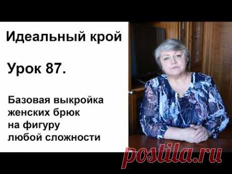 Идеальный крой. Урок 87. Базовая выкройка женских брюк на фигуру любой сложности