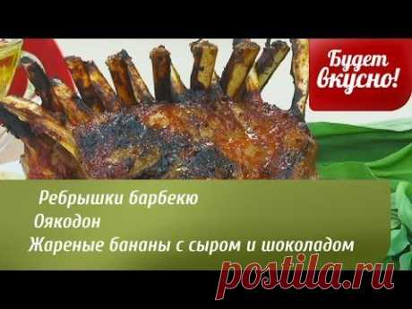 Будет вкусно! 29/04/2014 Ребрышки барбекю. Оякодон. Жареные бананы с сыром и шоколадом.GuberniaTV - YouTube