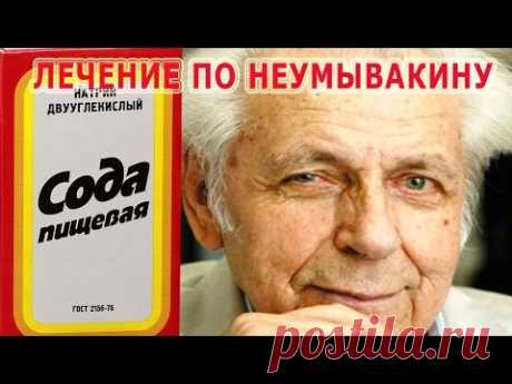 ★ЛЕЧЕНИЕ СОДОЙ по методу  НЕУМЫВАКИНА. Как правильно принимать соду. Чем полезна  СОДА ПИЩЕВАЯ.