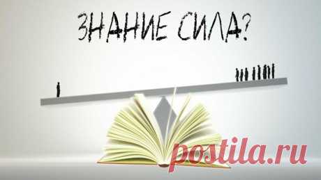 «Знание — сила?!» Почему знания не так важны в современном мире.
Виды знания и почему знание не есть сила Существует два вида знания. Один вид относится к общим знаниям, другой — к специализированным. Общие знания, вне зависимости...
Читай дальше на сайте. Жми подробнее ➡