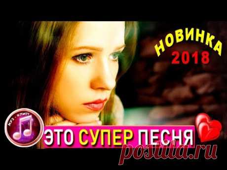 (3704) Я в Шоке от ЭТОЙ ПЕСНИ !!! В Прошлое Назад Новинки 2018 ✅❤️ - YouTube