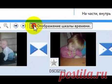 Создание видео из фотографий в Windows Movie Maker