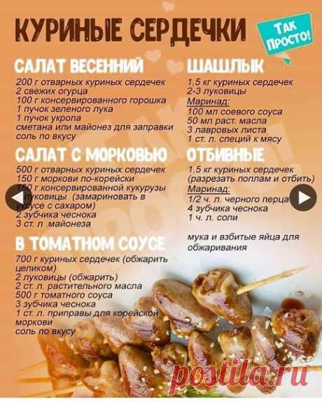 Подборка вкусных и простых рецептов с куриными сердечками