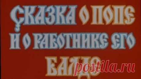 Сказка о попе и о работнике его Балде (1973).