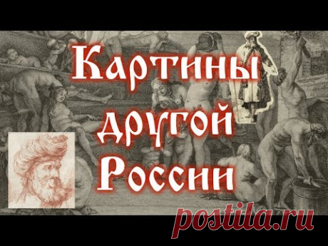 Картины другой России 2-ой половины XVIII века
