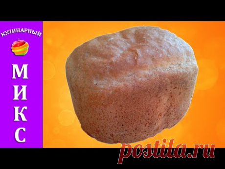 Ржаной хлеб 🍞 в хлебопечке - быстрый и простой рецепт! 🔥