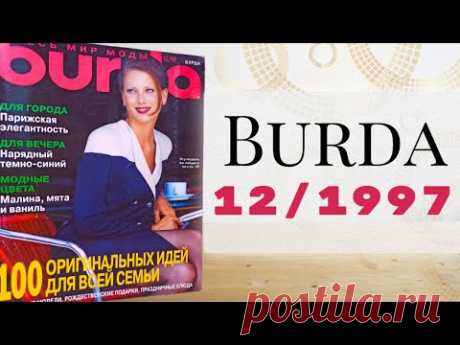 Неужели ему 26 лет❓ Журнал Burda 12/1997