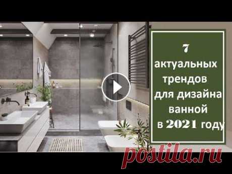 7 актуальных трендов для дизайна ванной в 2021 году 7 актуальных трендов для дизайна ванной в 2021 году...