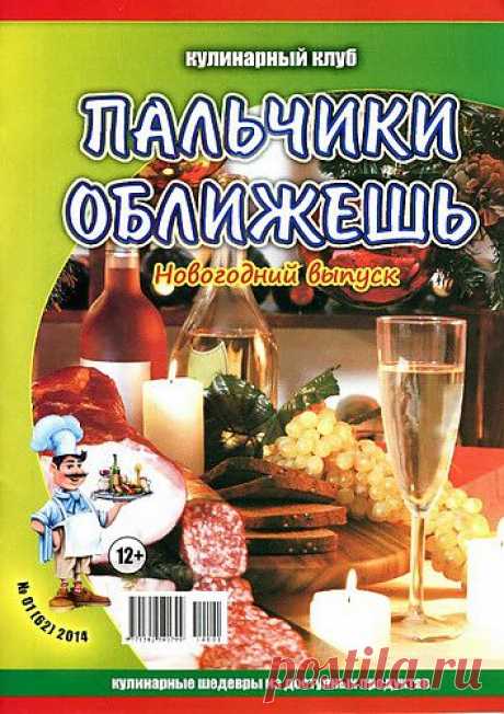 Кулинарный клуб. Пальчики оближешь - в этом журнале собраны рецепты блюд из самых обычных продуктов, доступных в любом магазине. Тема номера - кулинарные шедевры к Новому году.