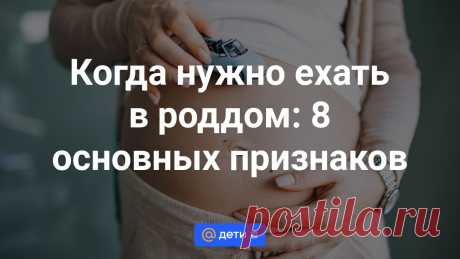 Когда нужно ехать в роддом: 8 основных признаков Советы беременным, как понять, что пора ехать в роддом, если отошли воды и начались схватки. Рассказываем, когда нужно ехать в роддом при первой беременности или повторнородящим, в проекте Дети Mail.ru