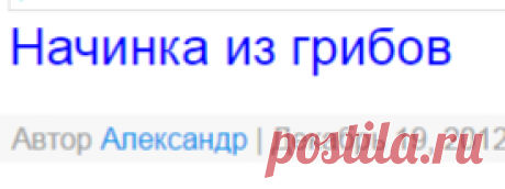 Начинка из грибов