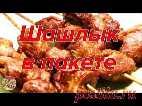 Шашлык в пакете, луковый салат к шашлыку. Просто, вкусно, недорого!.