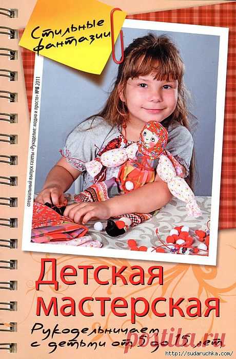 &quot;Детская мастерская - рукодельничаем с детьми от 5 до 15 лет&quot;.Журнал по рукоделию..