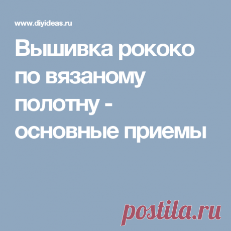 Вышивка рококо по вязаному полотну - основные приемы