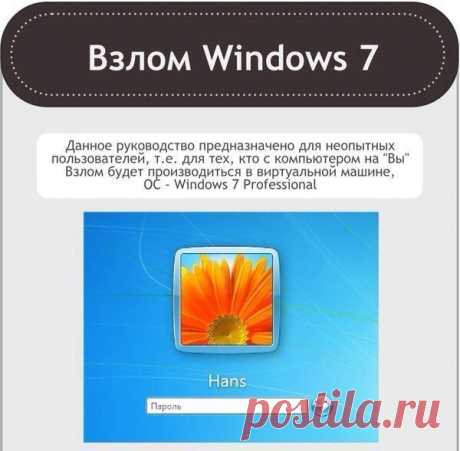 Взлом Windows 7 | Хитрости Жизни