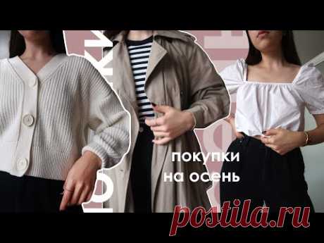 Покупки Одежды на Осень 2020 | Zara, Uniqlo, H&M, Monki