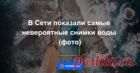 В Сети показали самые невероятные снимки воды (фото) Фотоконкурс AGORA подвел итоги.