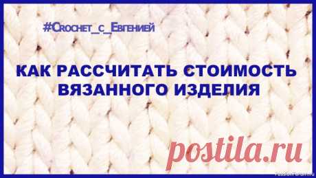 Как рассчитать стоимость вязанного изделия. | Вязание спицами для начинающих В этом видео я предлагаю рассмотреть несколько вариантов расчета стоимости вязанных изделий. Методы можно применять как для изделий связанных крючком, так и для вязаных спицами. Кроме того некоторые методы помогут в расчетах изделий и других видов творчества.Вы сами сможете выбрать...