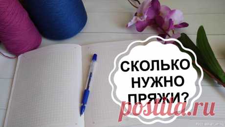 Как рассчитать расход пряжи?  / Сколько нужно пряжи на....? Три метода определения расхода пряжи | Вязание спицами для начинающих В пункте о пряже где говорится о том, чем меньше метраж, тем меньше его нужно