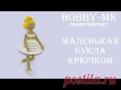 Маленькая кукла крючком (авторский МК Светланы Кононенко)