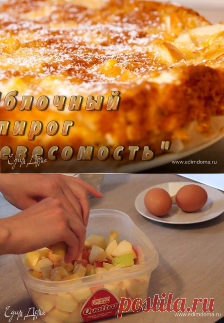 Яблочный пирог «Невесомость», рецепт с ингредиентами: яблоки, яблочный уксус, лимоны