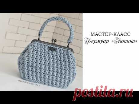 Сумка-фермуар крючком из шнура / сумка "Люпина".Ридикюль крючком| crochet bag | Fashionable bag