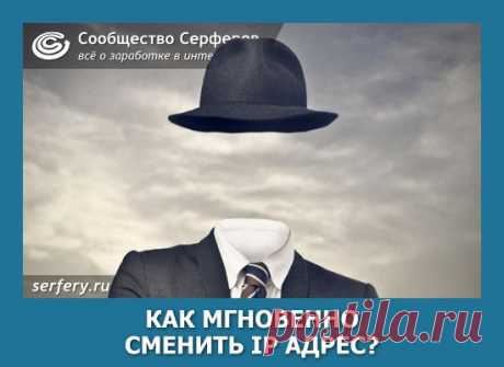 Как мгновенно сменить IP адрес? | Сообщество Серферов