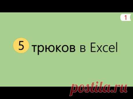 5 Интересных Трюков в Excel [Автоподбор по столбцу. Маркер формул. Умная таблица. Выпадающий список. Сцепить,Расцепить]