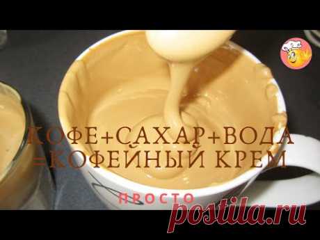 🍮КАППУЧИНО в домашних условиях.КОФЕ+САХАР+ВОДА=КОФЕЙНЫЙ КРЕМ. ЛЁГКИЙ КАК ОБЛАКО.ВКУСНО С ВИКТОРИЕЙ.