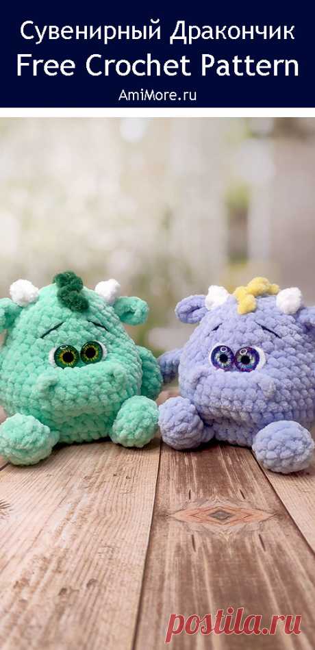 PDF Сувенирный Дракончик крючком. FREE crochet pattern; Аmigurumi toy patterns. Амигуруми схемы и описания на русском. Вязаные игрушки и поделки своими руками #amimore - плюшевый дракон, маленький дракончик из плюшевой пряжи, динозавр, динозаврик.