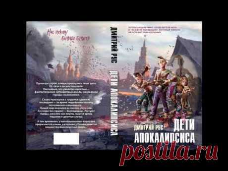 Дмитрий Рус Поколение Z - Дети Апокалипсиса. Читает Геннадий Коршунов. Аудиокнига