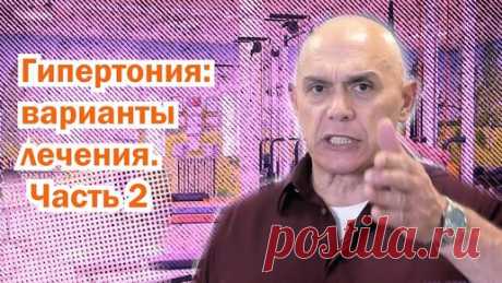 "Давление можно привести в норму навсегда?" - ДА! Главное, знать, какой комплекс упражнений делать каждое утро, и что стало причиной. | Сергей Михайлович Бубновский | Дзен