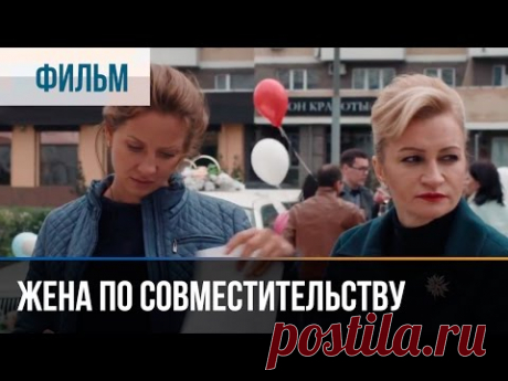 Жена по совместительству - Мелодрама | Фильмы и сериалы - Русские мелодрамы