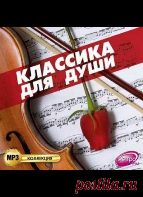 «Классика Для Души» 437 песен слушать онлайн или скачать mp3