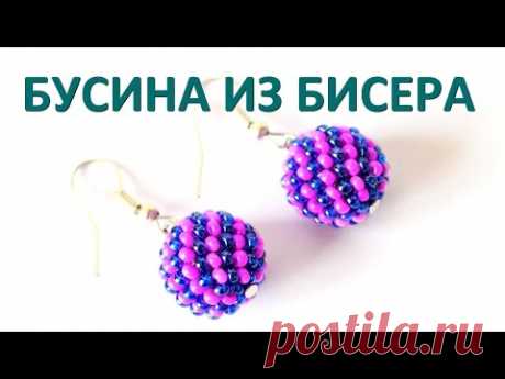 Бусина из бисера своими руками