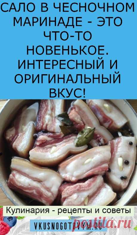 САЛО В ЧЕСНОЧНОМ МАРИНАДЕ - ЭТО ЧТО-ТО НОВЕНЬКОЕ. ИНТЕРЕСНЫЙ И ОРИГИНАЛЬНЫЙ ВКУС!