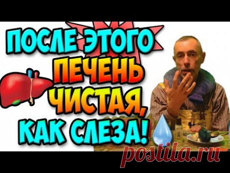 ПОСЛЕ ЭТОГО ПЕЧЕНЬ ЧИСТАЯ, КАК СЛЕЗА! Виталий Островский. Очищение печени, холецистит, газы.